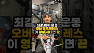 헬린이를 위한 최강 어깨 운동 오버헤드프레스 총정리