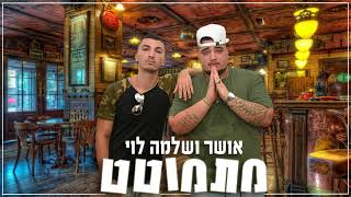 אושר ושלמה לוי - מתמוטט