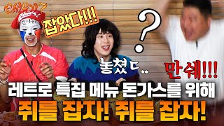 [#신서유기] 쥐 잡는 거 맞죠? 호동이형 잡는 거 아니죠? ㅋㅋㅋ 돈까스 때문에 애먼 사람 잡게 생긴 추억의 게임