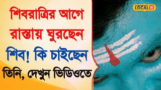 Bangla News | শিবরাত্রির আগেই পথে পথে ঘুরছেন এই শিব, কি চাইছেন তিনি! | Shivratri 2025 | #local18