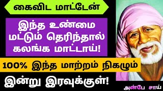 கைவிட மாட்டேன் இந்த உண்மை மட்டும் தெரிந்தால் கலங்க மாட்டாய் || SHIRDI SAI BABA ADVICE IN TAMIL