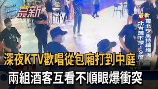 KTV歡唱變鬥毆！酒客互看不順引爆衝突－民視新聞