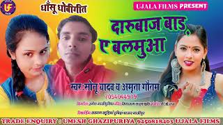 #2020_New_Latest_Hit_Song - दारूबाज बाड़ ए बलमुआ - सोनू यादव व अमृता गौतम - Ujala Films