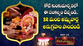 కోటి కుంకుమార్చనలో ఈ సంకల్పం చెప్పండి.. 12 మంది అమ్మవార్ల అనుగ్రహం పొందండి | Koti Deepotsavam 2022