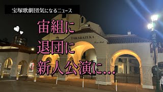 【宝塚歌劇団気になるニュース】宙組に、退団に、新人公演に...