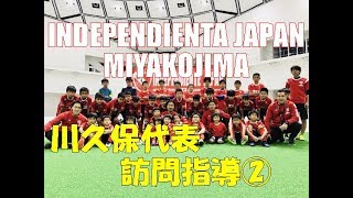 【INDEPENDIENTE JAPAN MIYAKOJIMA】川久保代表 訪問指導② 沖縄県少年サッカー