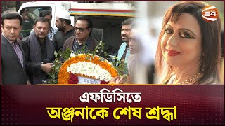 এফডিসিতে অঞ্জনাকে শেষ শ্রদ্ধা, বনানীতে হবে দাফন | Anjana Sultana | BD Actress | Channel 24