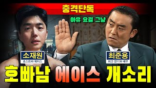 [충격단독] 호빠남 에이스 개소리 (소재원 vs 최준용)