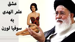 عشق علم الهدی به سوفیا لورن هجدهم اسفند ۱۳۹۶