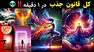 کائنات خدا:با دانستن این راز ۱۰۰ %به همه چیز خواهید رسید🔮ببین و آگاه شو❌