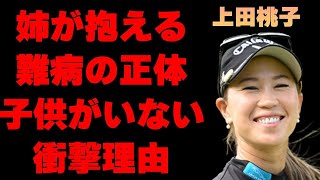 上田桃子の姉が抱える“難病”…ゴルフを始めた理由に涙溢れる…現在の年収額や子供を作らない理由に言葉を失う…