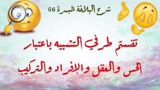 شرح البلاغة الميسرة - الحلقة 06 - تقسيم طرفي التشبيه باعتبار الحس والعقل والإفراد والتركيب