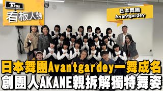 日本舞團Avantgardey 舞進歐美亞洲人心 17位女孩團練幕後 創團人AKANE編舞、拍攝、製作一手包 20240428 (完整版) | 看板人物 方念華 @tvbsinsightpeople