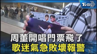 周董開唱門票飛了 歌迷氣急敗壞報警｜TVBS新聞 @TVBSNEWS02