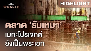 แนวโน้มตลาด ‘รับเหมาก่อสร้าง’ ภาครัฐสัญญาณดีขึ้น สวนทางเอกชนจ่อชะลอ | THE STANDARD WEALTH