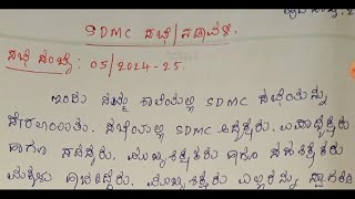 Eco club ಕಾರ್ಯಕ್ರಮದ SDMC ಸಭೆ ನಡಾವಳಿ \u0026 ವೋಚರ್ ನಿರ್ವಹಣೆ ಬಗ್ಗೆ.