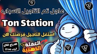 عاجل تاجيل ادراج بوت Ton Station الاسباب موعد انتهاء التعدين