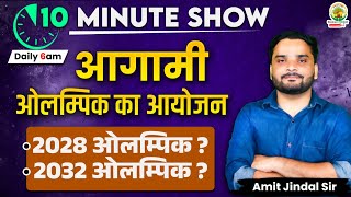 आगामी Olympic का आयोजन  | Upcoming Olympic Games Venues | 10 Minute Show by Amit Jindal Sir