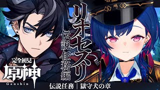 【 原神 】⛓️リオセスリ伝説任務｜獄守犬の章｜同人誌でネタバレくらった伝任をやる【 にじさんじ / 西園チグサ 】