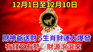 12月1日至12月10日，財神爺送財上門，5生肖財運大爆發，有錢又有勢，財源滾滾來，大富大貴！ #風水 #運勢 #轉運 #人生感悟