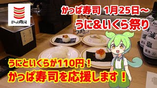 【かっぱ寿司】 ウニとイクラがなんと１１０円！ うに\u0026いくら祭り 2024/01/28