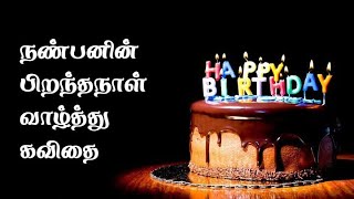 நண்பனின் பிறந்தநாள் வாழ்த்து கவிதை whatsapp status/ Friend's Birthday Greeting quotes💐