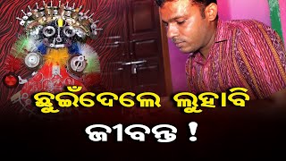 ଛୁଇଁଦେଲେ ଲୁହାବି ଜୀବନ୍ତ ! | Odisha Reporter