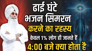 ढाई घंटे भजन सिमरन करने का रहस्य // Rssb satsang // Radha Soami satsang // #motivation #rssb