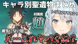 【魈まとめ】その聖遺物羨ましい！魈様登場！見て欲しいキャラいますか？【ねるめろ切り抜き/聖遺物】