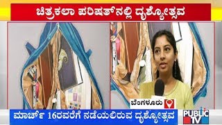 ಚಿತ್ರಕಲಾ ಪರಿಷತ್‍ನಲ್ಲಿ ದೃಶ್ಯೋತ್ಸವ | Karnataka Chitrakala Parishath