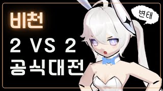 [ Elsword KR / 엘소드 ] 비천 2 : 2 대전 / Apsara PVP #9