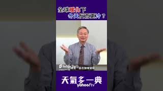 全球暖化讓你以為冬天不會冷？其實不然！ #天氣多一典  ＃yahoo