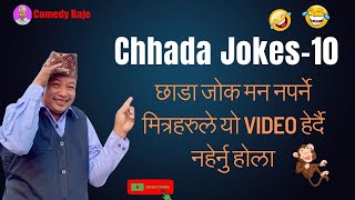 Chhada Jokes-10 | Halka Ramailo Chhada Jokes | Funny chhada Jokes | Comedy baje