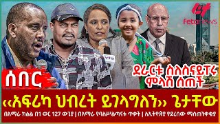 Ethiopia - ‹‹አፍሪካ ህብረት ይገላግለን›› ጌታቸው፣ በአማራ ክልል በ1ወር 127 ውጊያ፣ ደራርቱ ስለስናይፐሩ ምላሽ ሰጠች፣ በአማራ የባለሥልጣናቱ ጥቃት