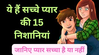 ये हैं सच्चे प्यार की 15 निशानियां | 15 Signs Of True Love In Hindi