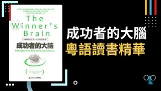 【成功者的大腦】揭示改變思維，開創成功的五大祕密！翻轉你的命運！#成功者的大腦 #思維轉變 #開創成功 #腦力工具 #成功要素 #腦科學 #心理學 #人生改變 #充分發揮潛能 #脑力激荡