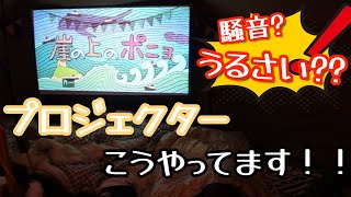 【ファミリーキャンプ】グルキャン＃後編　よく聞かれるプロジェクターについて少しお話してます♪