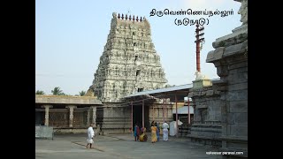 திருவெண்ணை நல்லூர் - வாகீசர் பேரவை காஞ்சிபுரம் Thiruvennainallur History Vakeesar Peravai