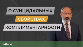 O суицидальных свойствах комплиментарности - Caliber.az