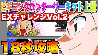 【超速GP】EXチャレンジVol.2！2週目上級18秒攻略セッティング紹介！【ミニ四駆・超速グランプリ】