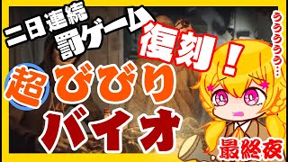 【バイオ７】一回失踪しました。罰ゲームで帰ってきました【最終夜/罰ゲーム】