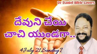 దేవుని చేయి చాచి యుండగా...by Pastor Daniel