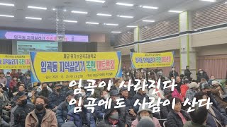 [임곡살리기] 도농지역으로 소외되고 낙후된 지역인 임곡 살리기에 앞장서야 한다.