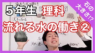 理科　流れる水の働き②　石の大きさ！？　５年生