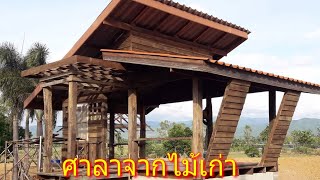 ไอเดียออกแบบศาลาจากไม้เก่า ดีไซต์สวยเก๋ลงตัว | home idea