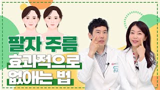 😷☹마스크속 감추어둔 팔자주름, 팔자주름 유형별 치료❗