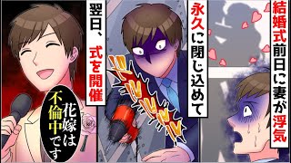 【漫画】結婚式前日に仕事から戻ると、お風呂場で嫁が浮気中だった→永久に閉じ込めて翌日、式を強行開催し修羅場になった結果...【スカッと】【マンガ動画】