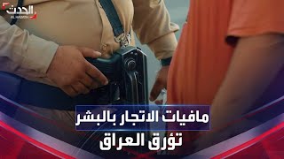 مافيات الاتجار بالبشر تؤرق المواطنين والسلطات العراقية