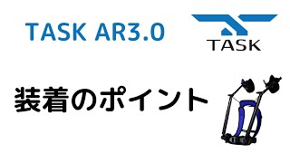 上腕アシストスーツ TASK AR3 0 装着時に気を付けるポイント