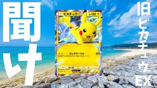 【ポケポケ】旧ピカチュウEXを救いたい